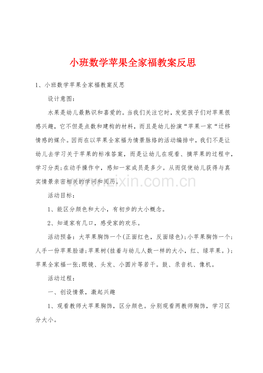 小班数学苹果全家福教案反思.doc_第1页