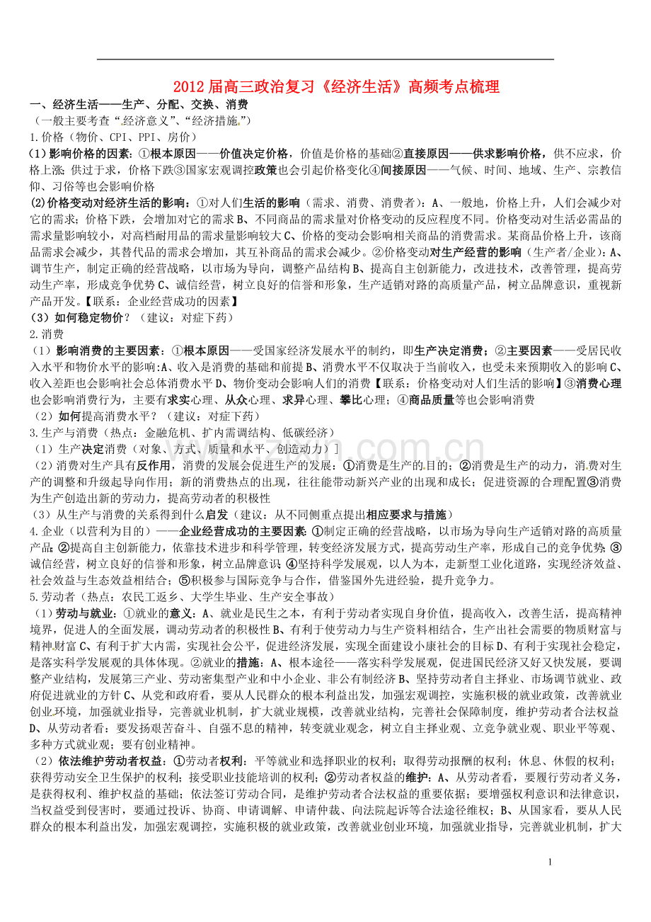 云南省开远四中高三政治复习《经济常识高频考点》梳理.doc_第1页