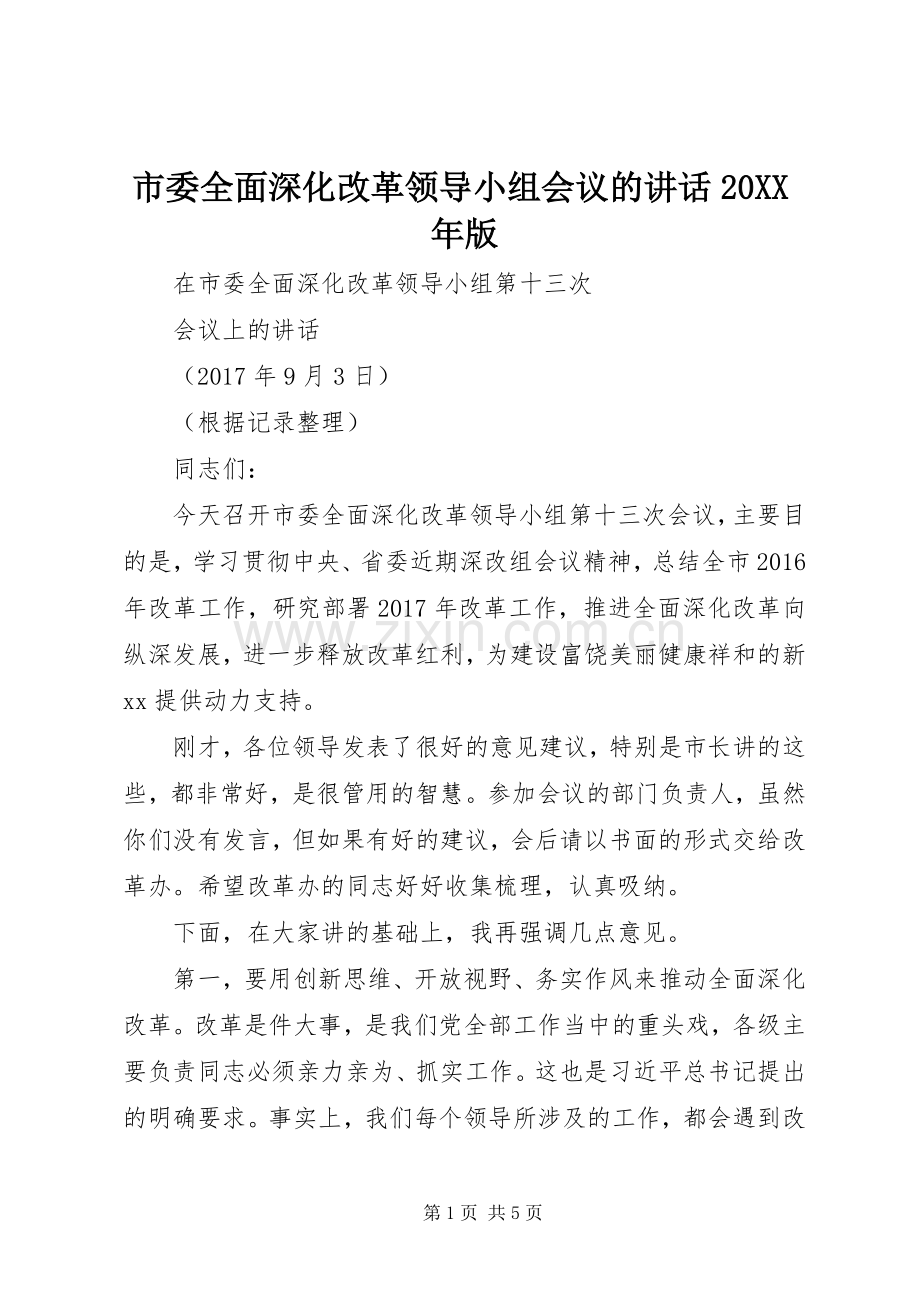 市委全面深化改革领导小组会议的讲话20XX年版.docx_第1页