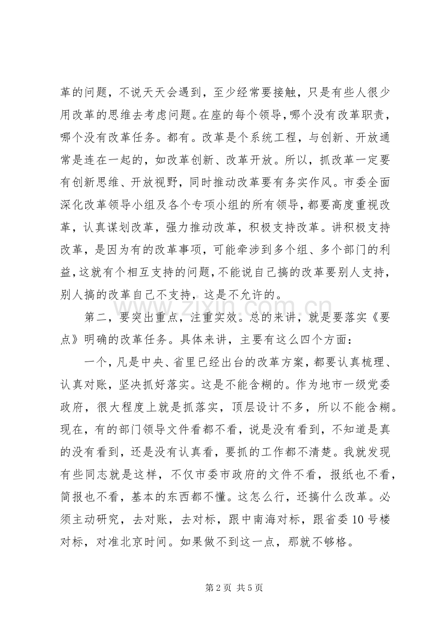 市委全面深化改革领导小组会议的讲话20XX年版.docx_第2页