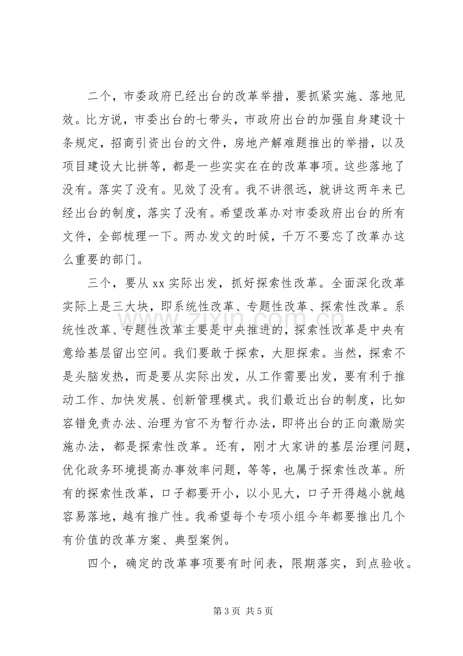 市委全面深化改革领导小组会议的讲话20XX年版.docx_第3页