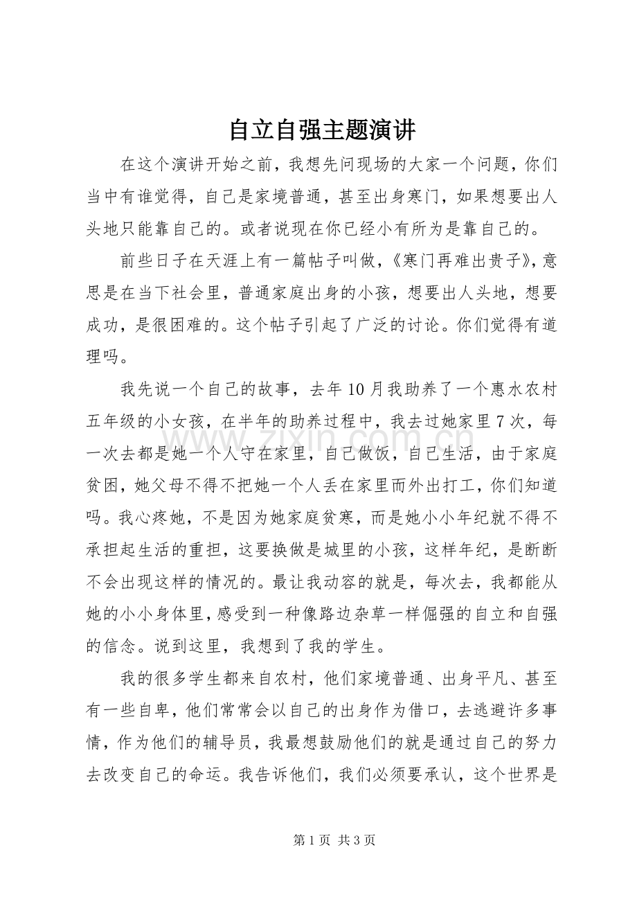 自立自强主题演讲.docx_第1页