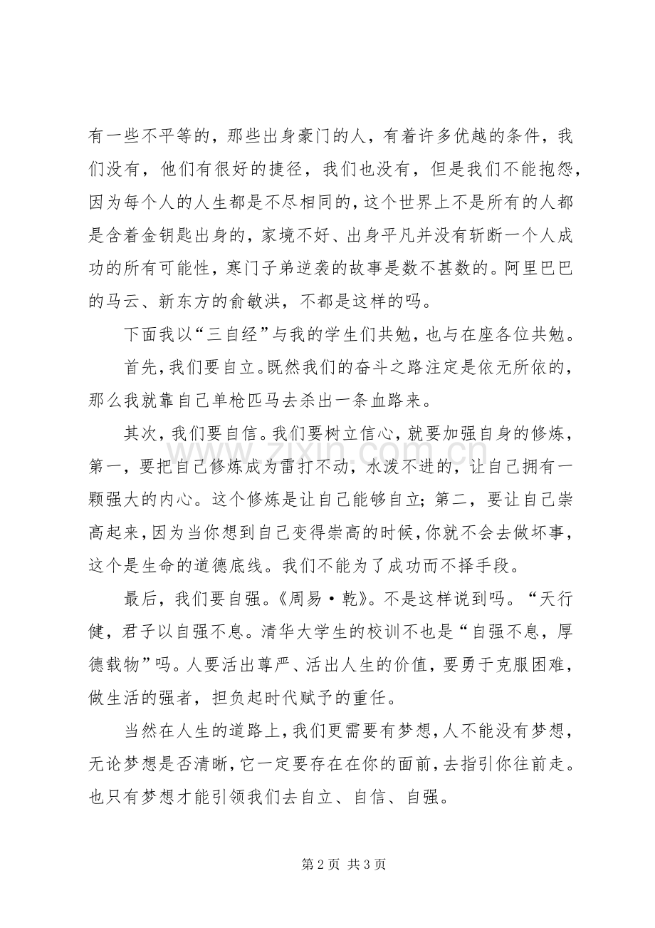 自立自强主题演讲.docx_第2页