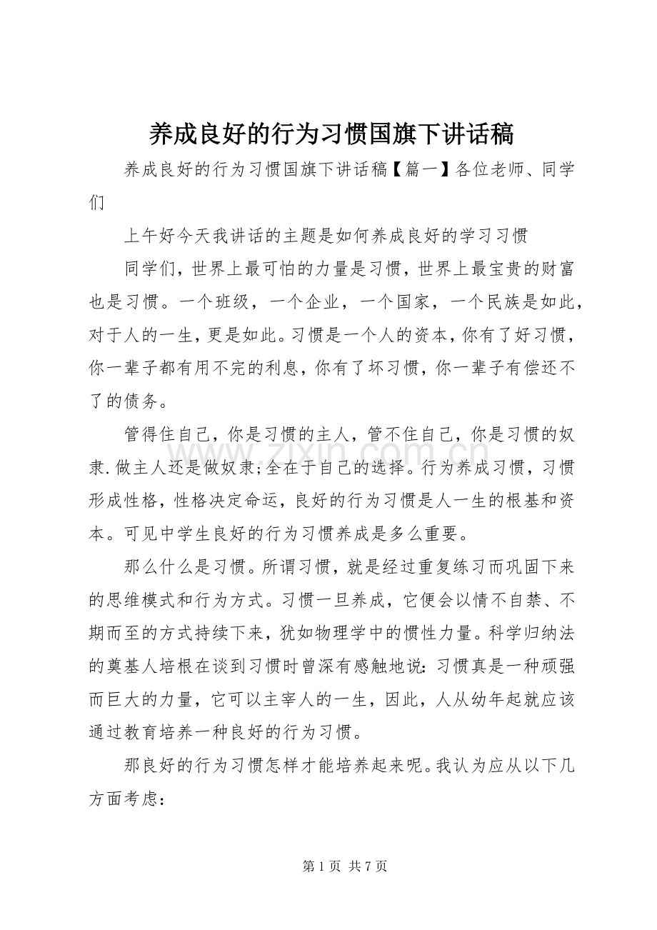 养成良好的行为习惯国旗下讲话稿.docx_第1页