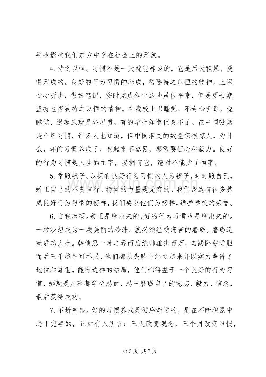 养成良好的行为习惯国旗下讲话稿.docx_第3页