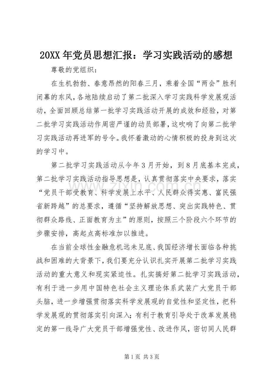 20XX年党员思想汇报：学习实践活动的感想.docx_第1页