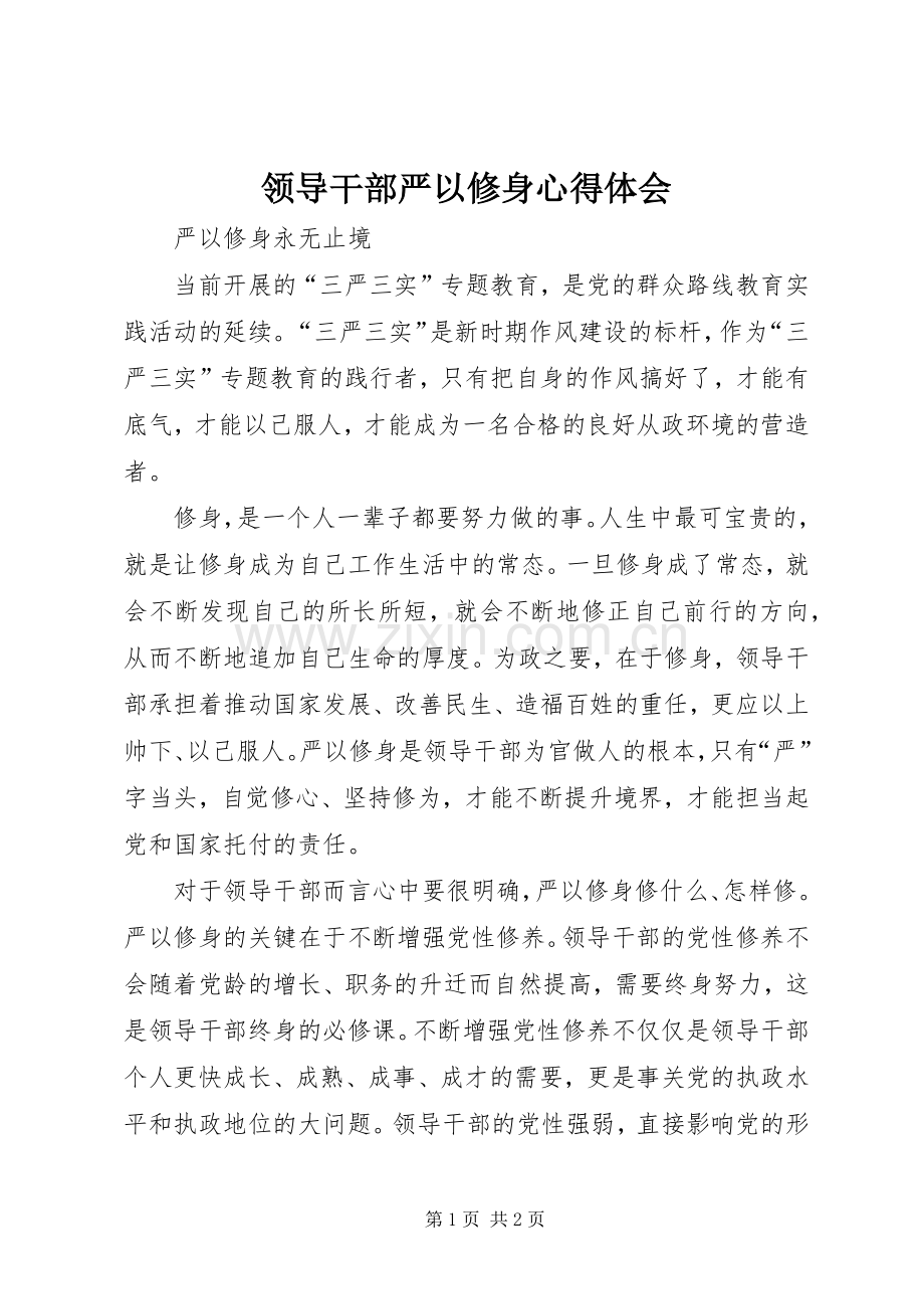 领导干部严以修身心得体会.docx_第1页