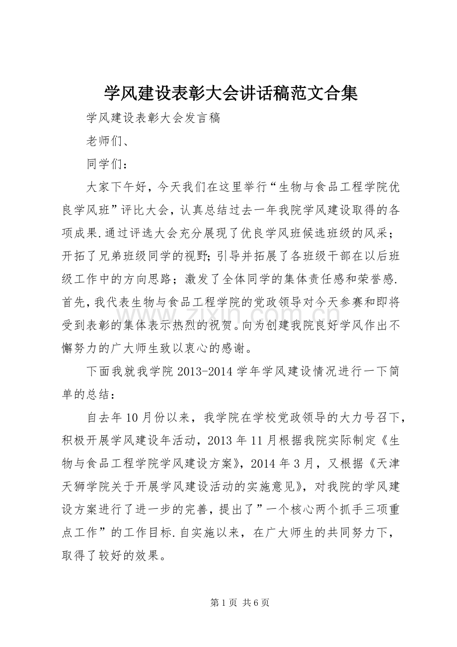 学风建设表彰大会讲话稿范文合集.docx_第1页