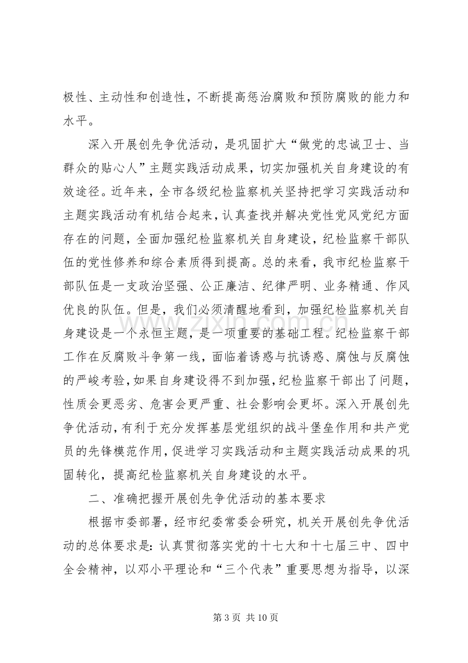 在机关深入开展创先争优活动动员会议上的讲话.docx_第3页