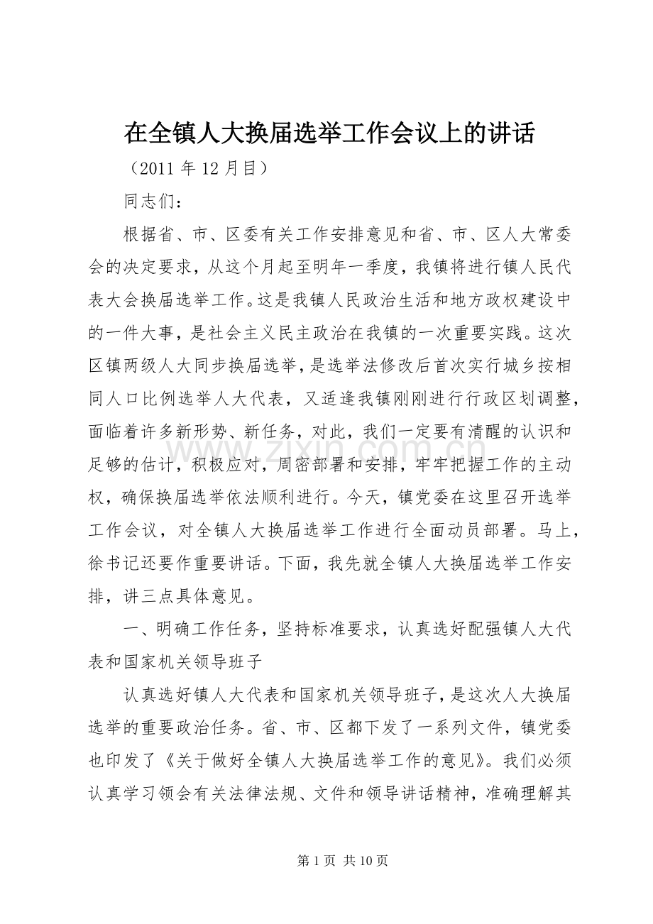 在全镇人大换届选举工作会议上的讲话.docx_第1页