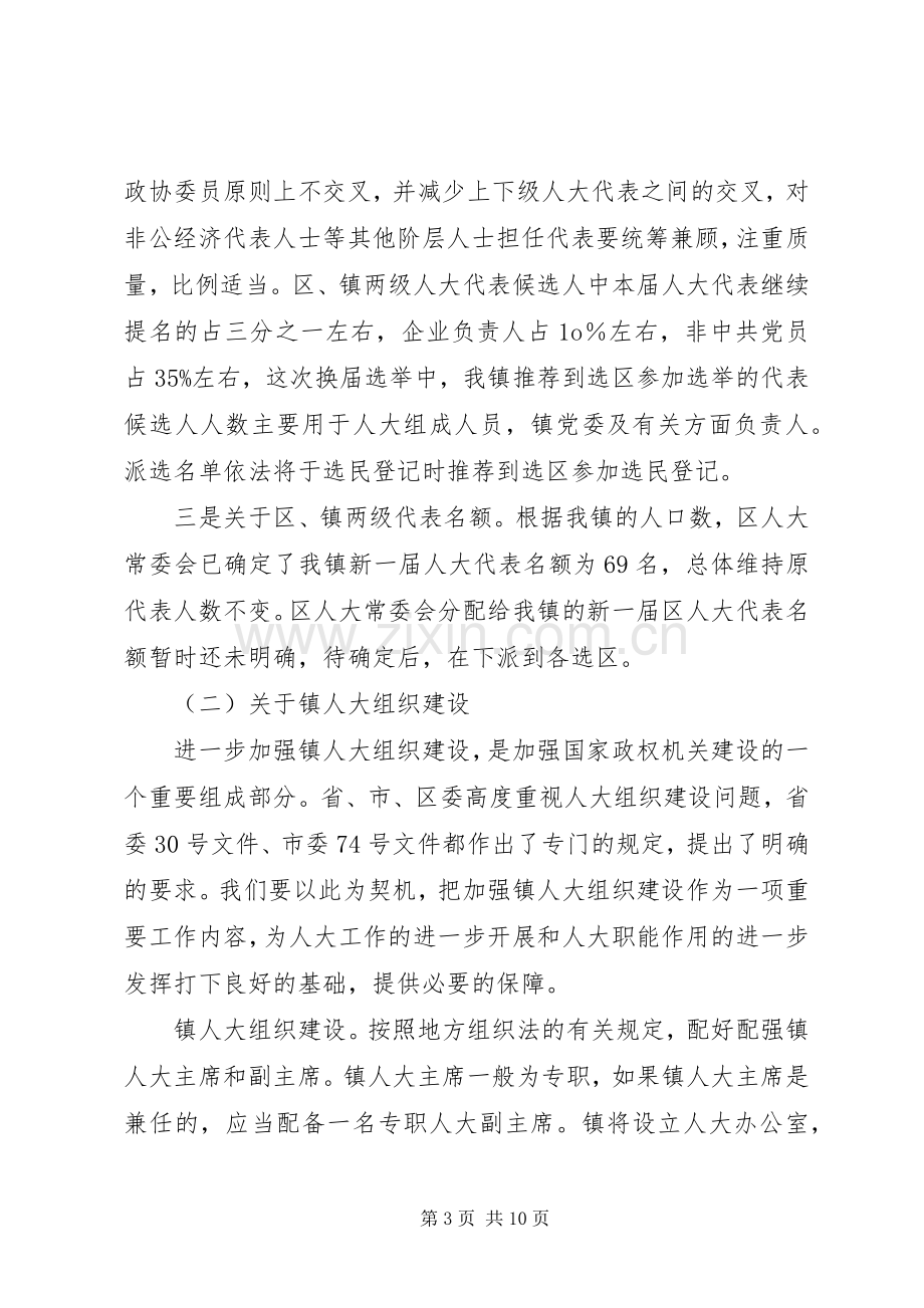 在全镇人大换届选举工作会议上的讲话.docx_第3页