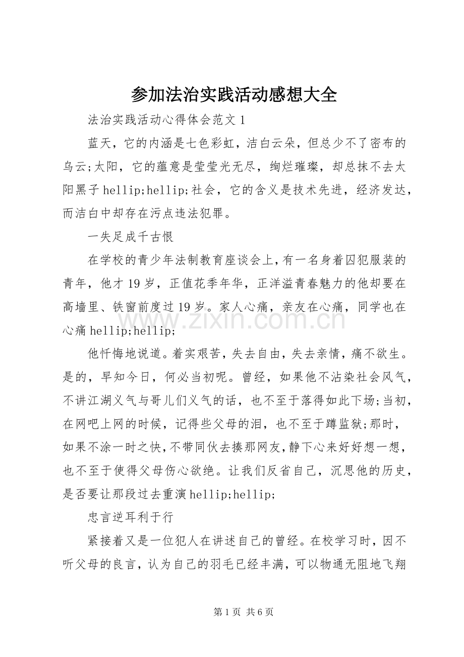 参加法治实践活动感想大全.docx_第1页