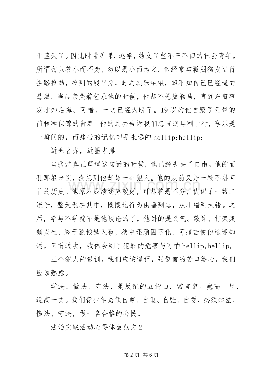 参加法治实践活动感想大全.docx_第2页