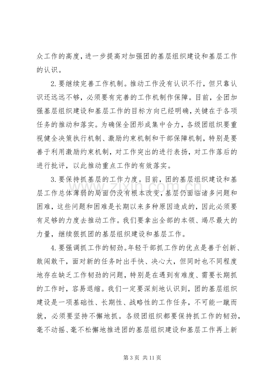 陆昊同志在全团基层组织建设和基层工作研讨会暨全团组织工作会议上的讲话.docx_第3页