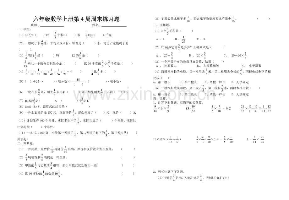 六年级数学第4周周末练习题.doc_第1页