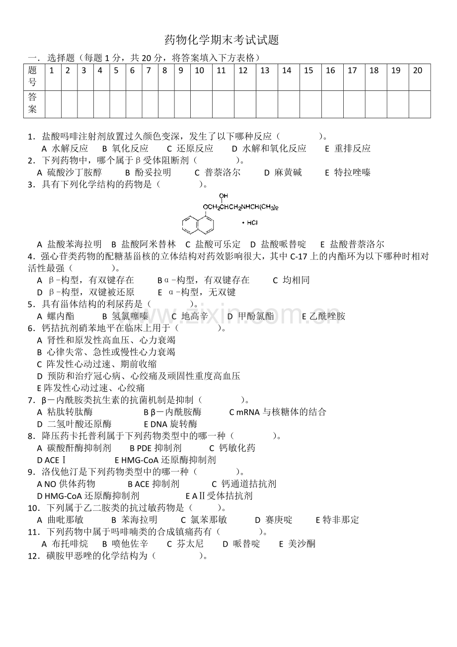 药物化学期末考试题.doc_第1页