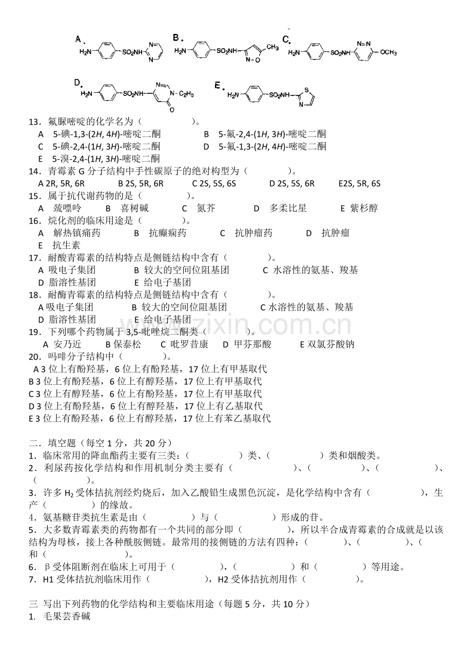 药物化学期末考试题.doc_第2页