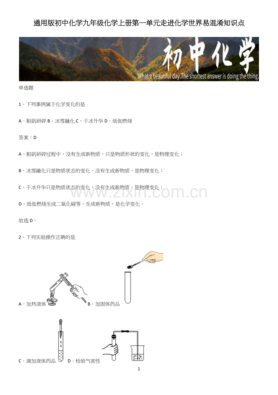 通用版初中化学九年级化学上册第一单元走进化学世界易混淆知识点.docx_第1页