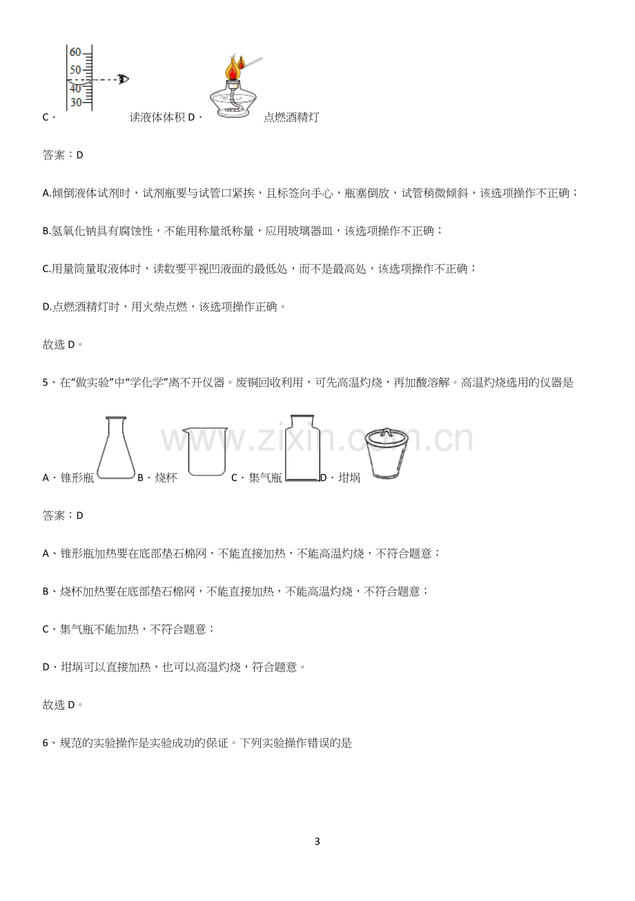 通用版初中化学九年级化学上册第一单元走进化学世界易混淆知识点.docx_第3页