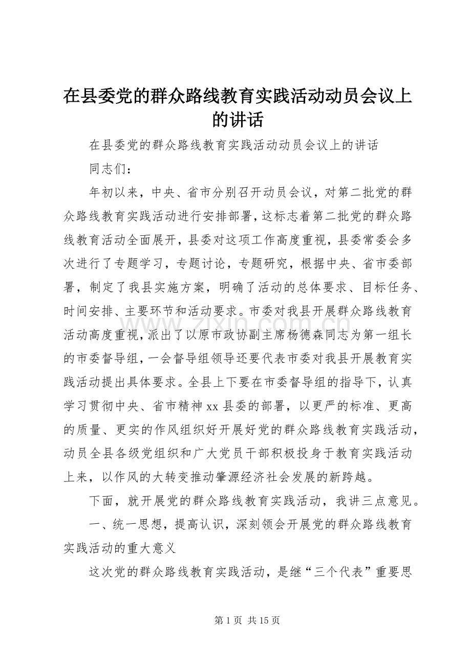 在县委党的群众路线教育实践活动动员会议上的讲话.docx_第1页