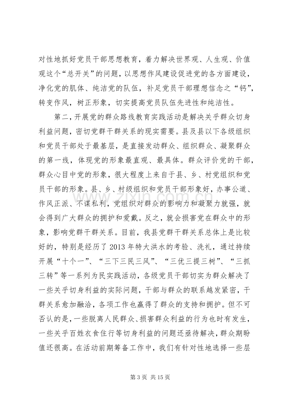 在县委党的群众路线教育实践活动动员会议上的讲话.docx_第3页