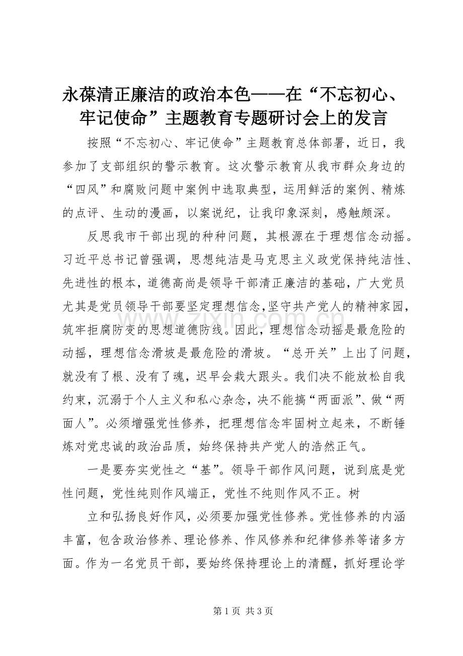 永葆清正廉洁的政治本色——在“不忘初心、牢记使命”主题教育专题研讨会上的发言.docx_第1页