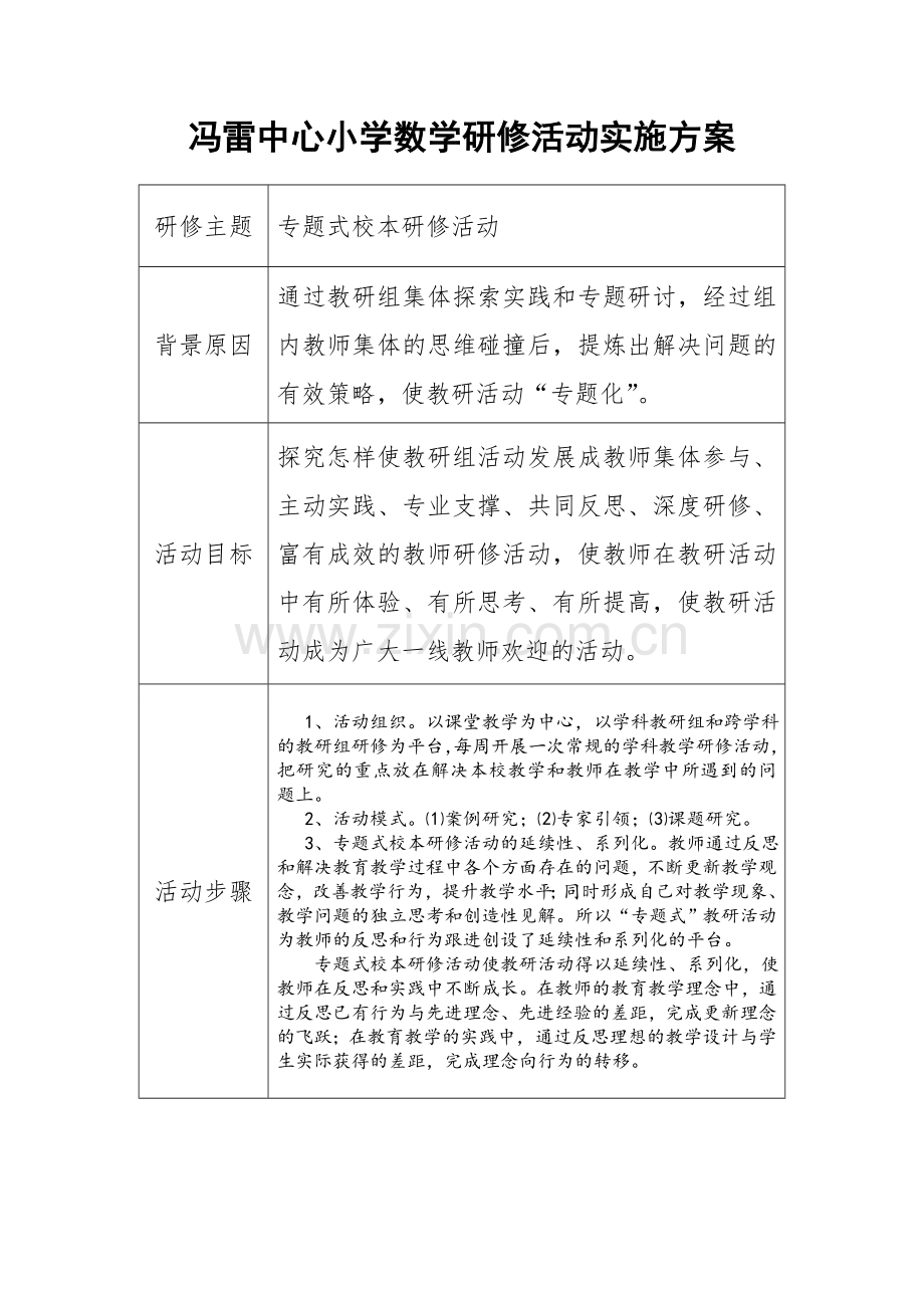 冯雷中心小学数学研修活动实施方案1.doc_第1页