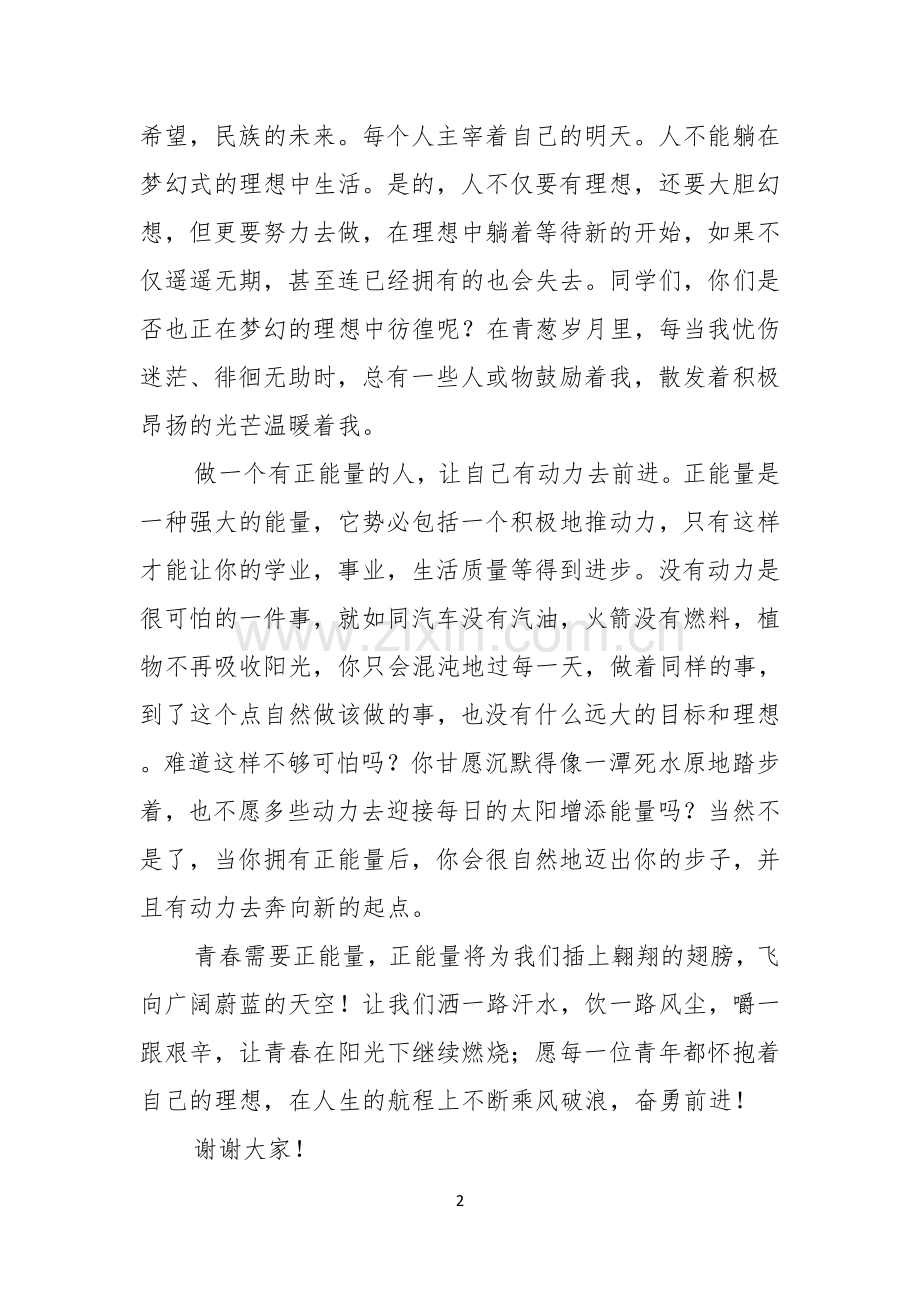 关于青春的演讲稿范文集锦九篇.docx_第2页