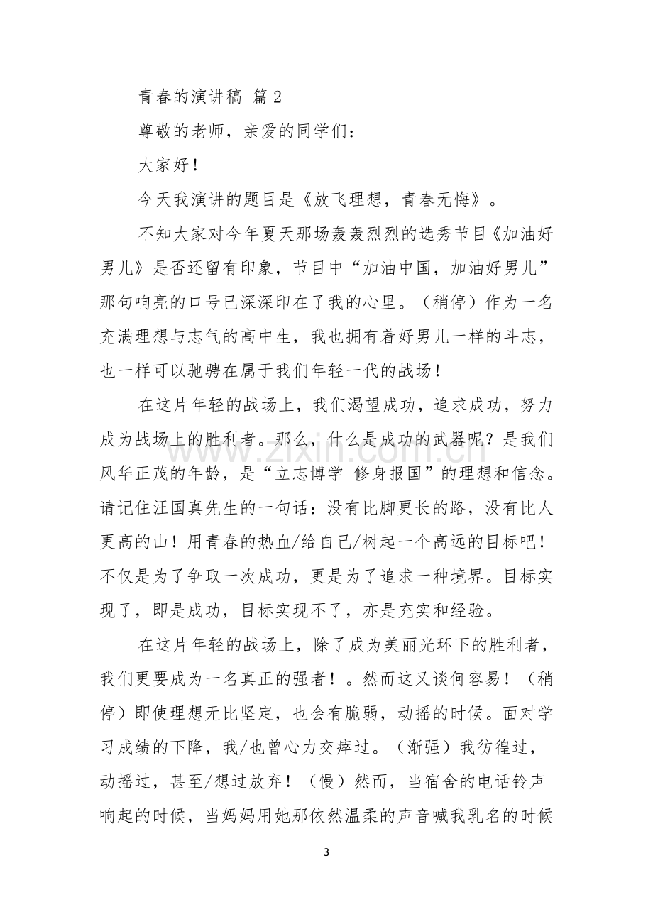 关于青春的演讲稿范文集锦九篇.docx_第3页