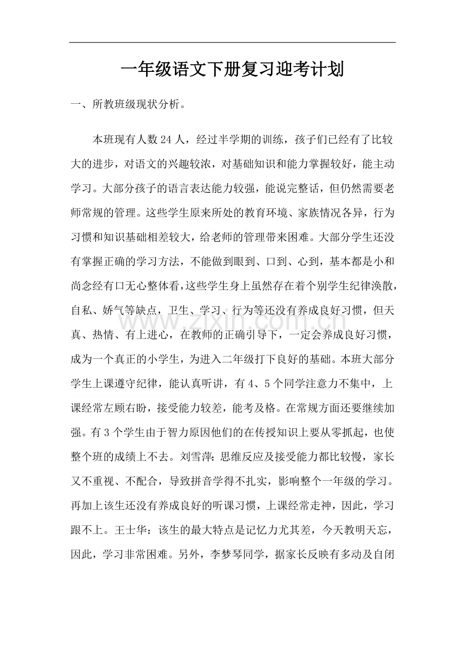 一年级语文复习迎考计划.doc_第1页