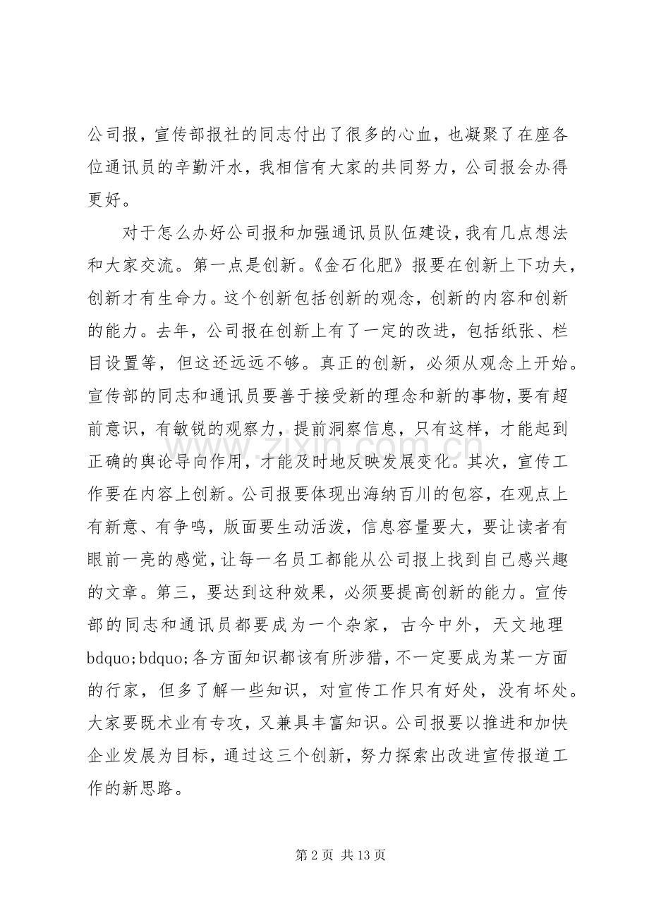 通讯员工作会上的讲话.docx_第2页