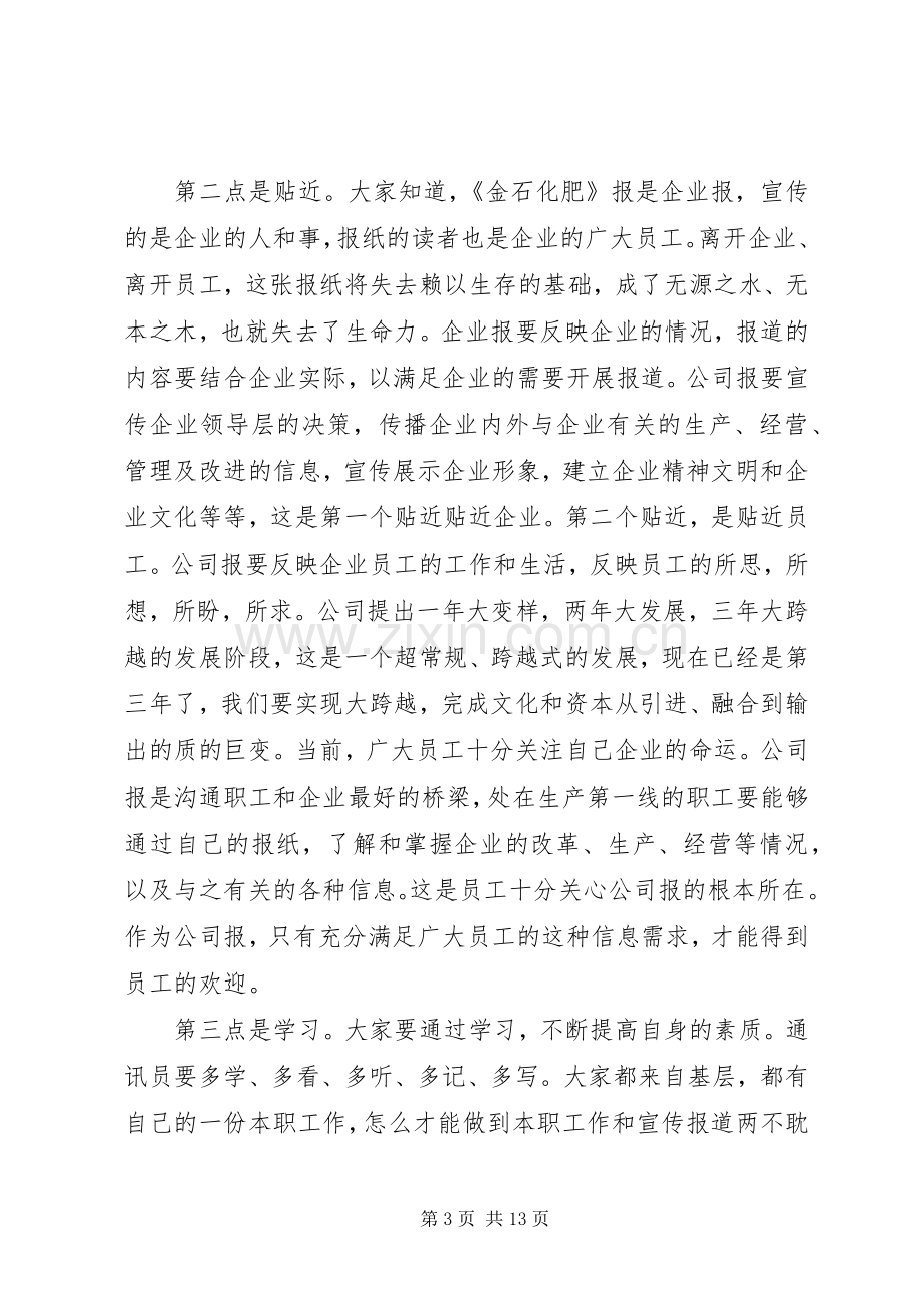 通讯员工作会上的讲话.docx_第3页