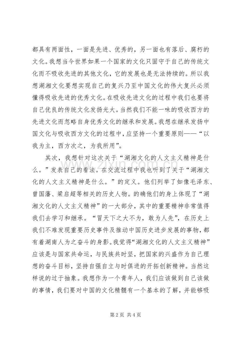 湖湘文化沙龙活动的心得体会5篇范文.docx_第2页