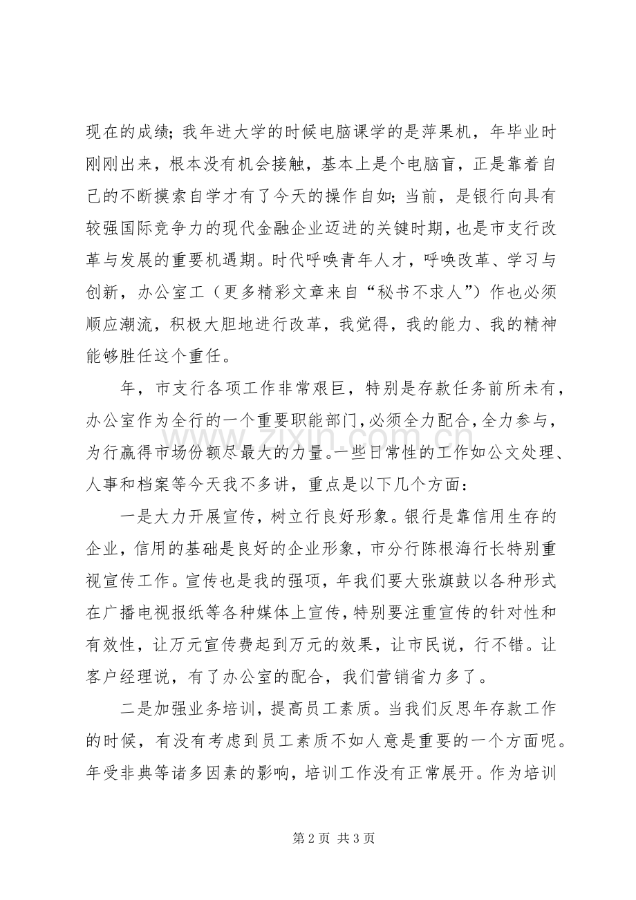 某某年办公室主任竞职演讲稿（银行）.docx_第2页