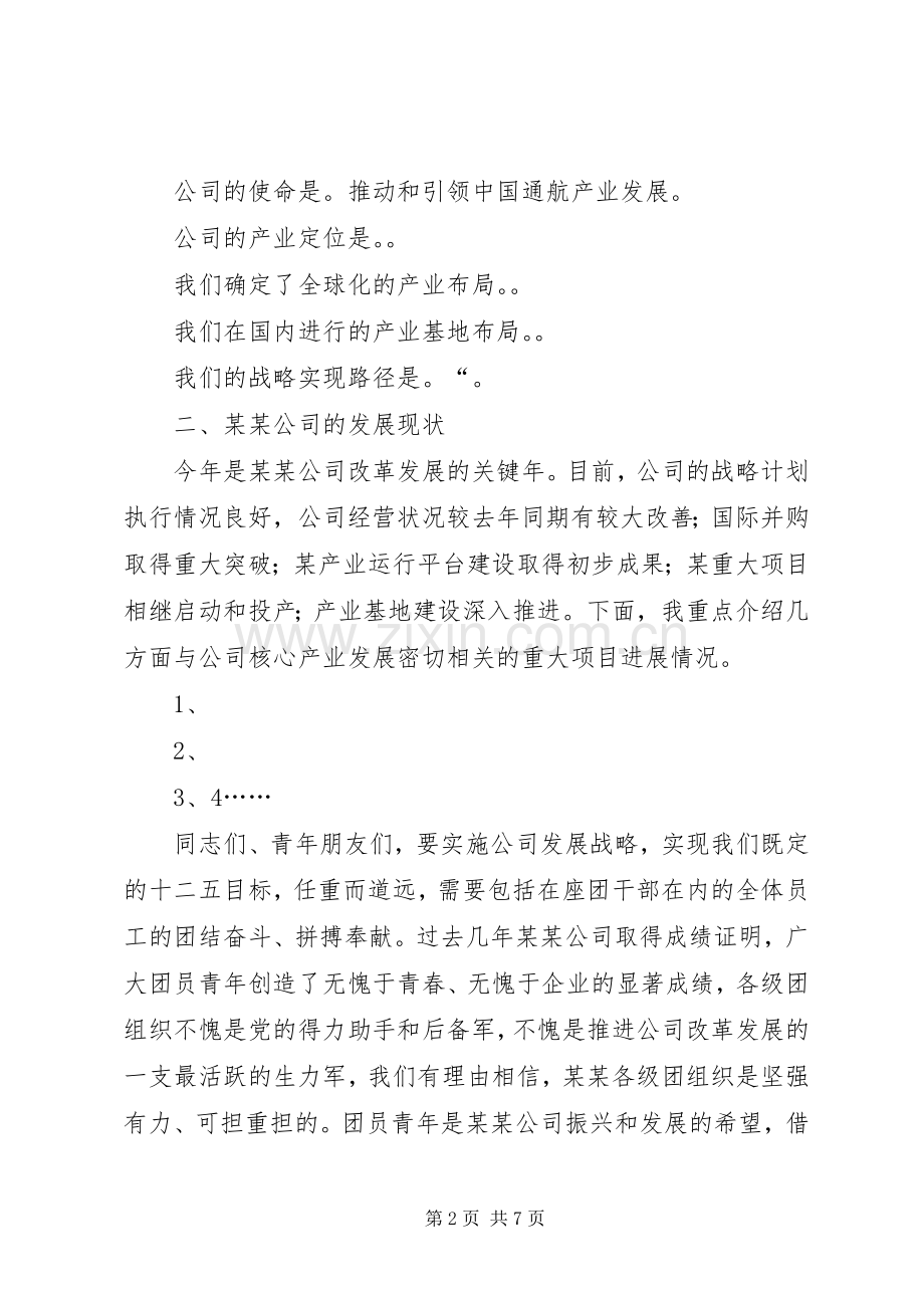 党委书记在共青团青年工作会议上的讲话.docx_第2页