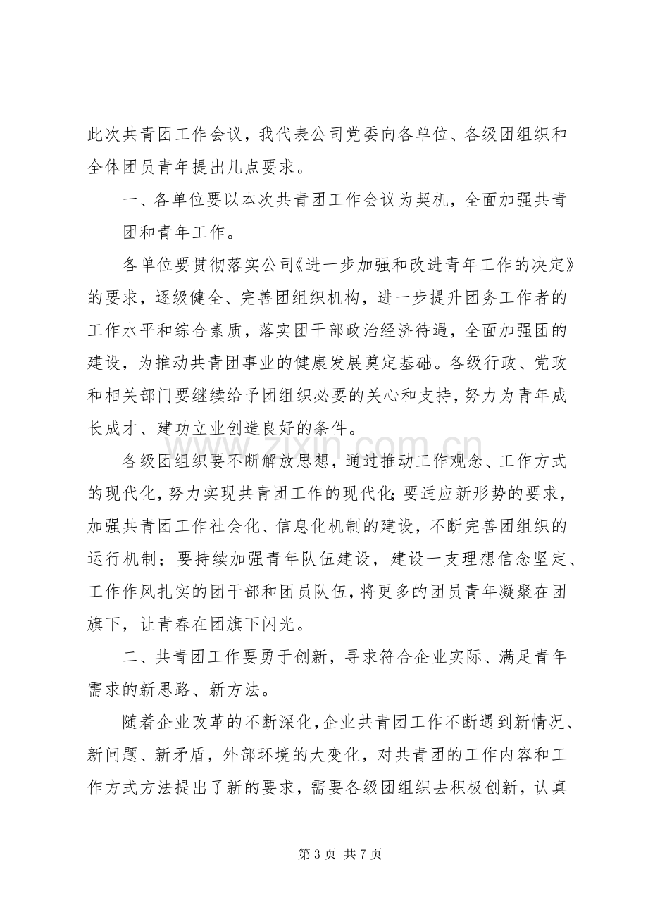 党委书记在共青团青年工作会议上的讲话.docx_第3页