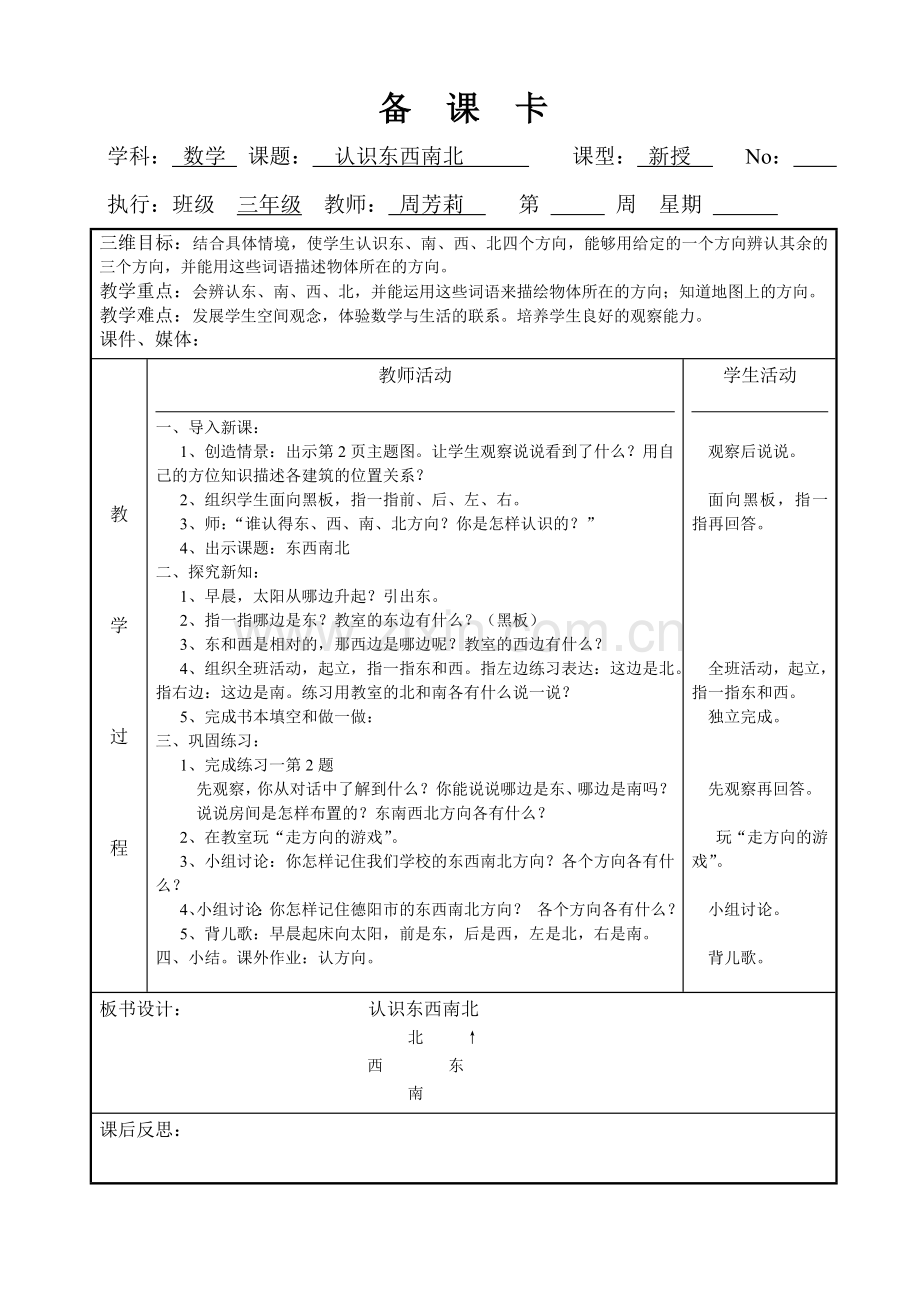 三年级下期数学全册教案芳芳.doc_第1页