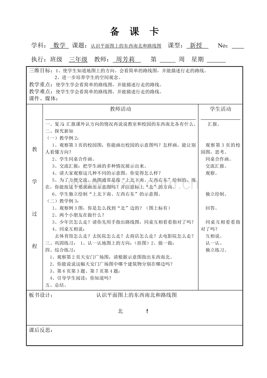 三年级下期数学全册教案芳芳.doc_第2页