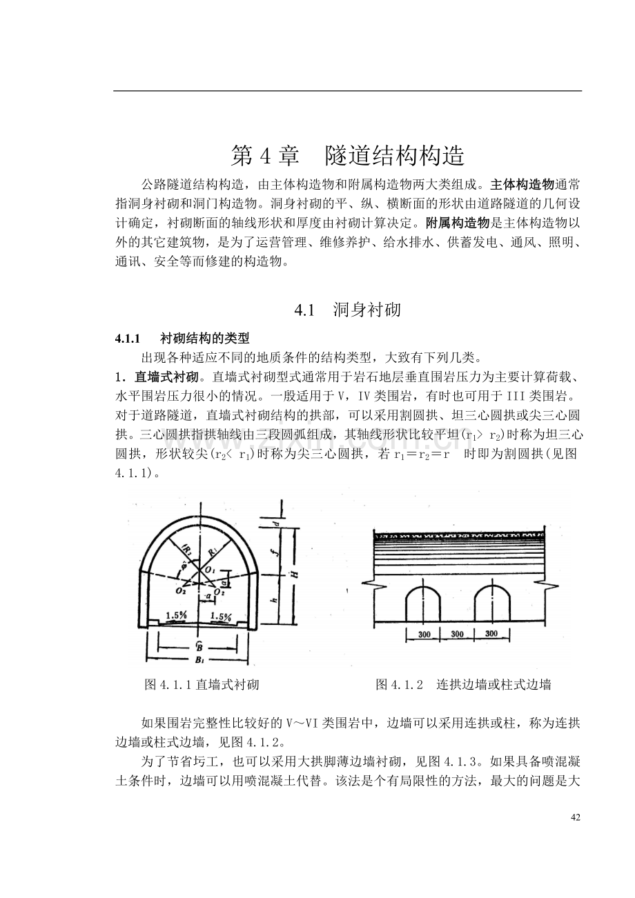 隧道结构构造【隧道工程】.doc_第1页