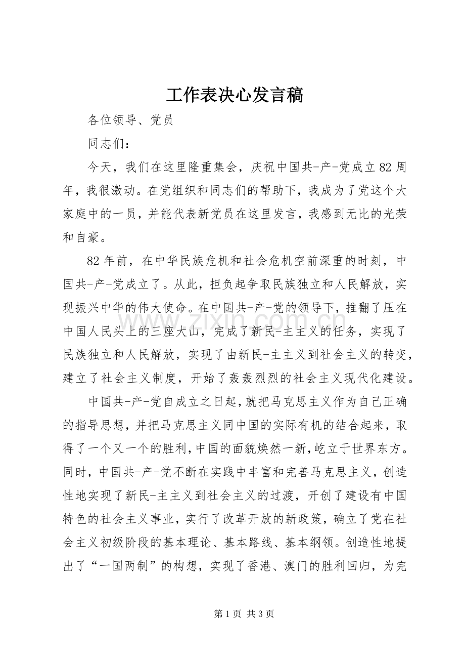 工作表决心发言稿.docx_第1页