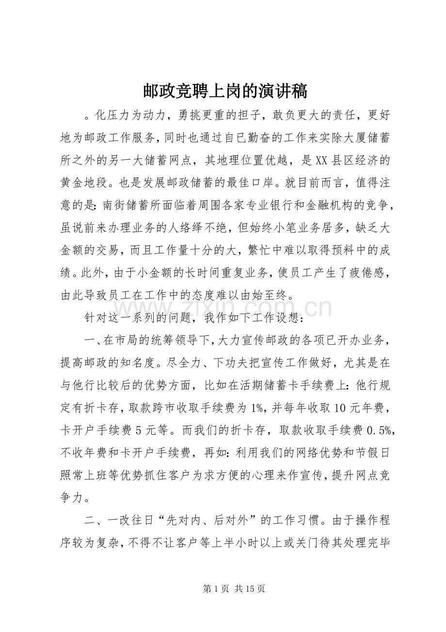 邮政竞聘上岗的演讲稿.docx_第1页