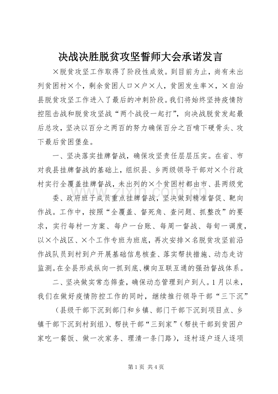 决战决胜脱贫攻坚誓师大会承诺发言.docx_第1页