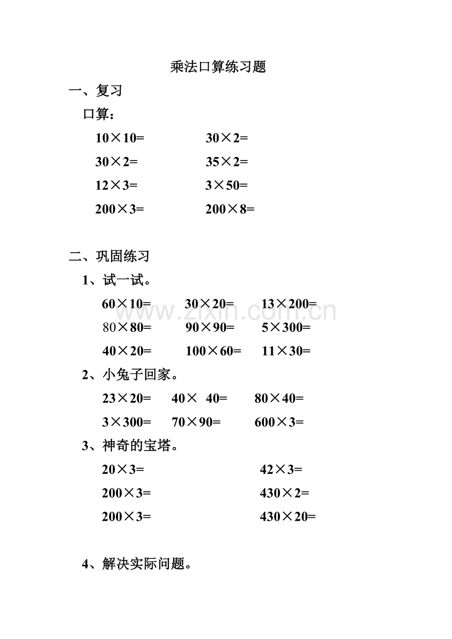 人教小学数学三年级两位数乘两位数.docx_第1页