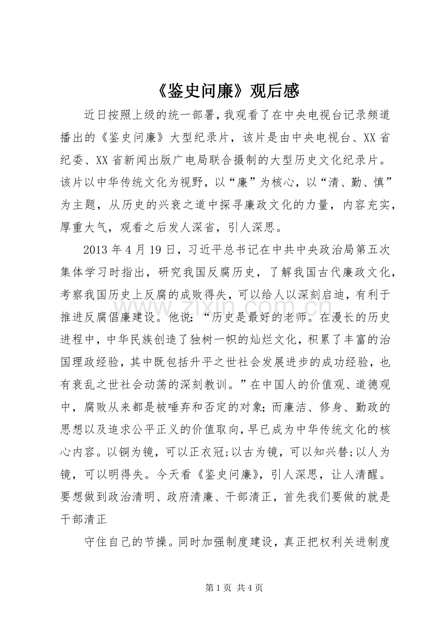 《鉴史问廉》观后感.docx_第1页