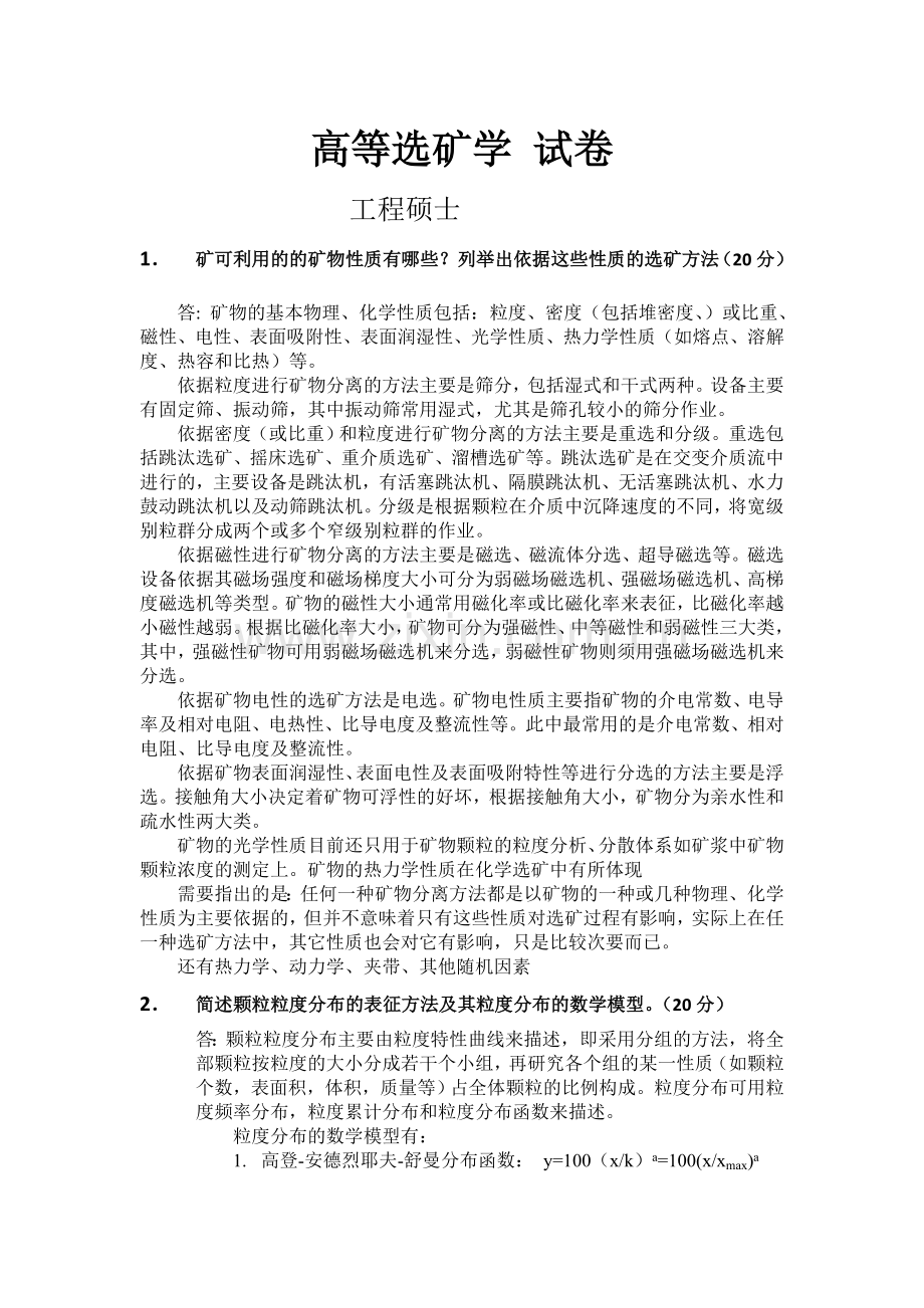 高等选矿学参考答案2.doc_第1页