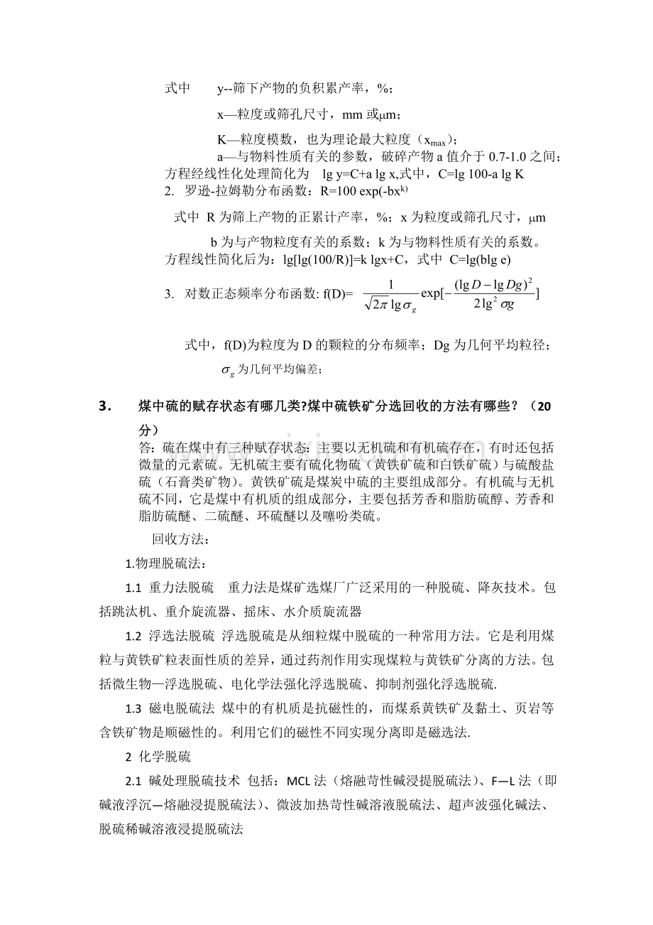 高等选矿学参考答案2.doc_第2页