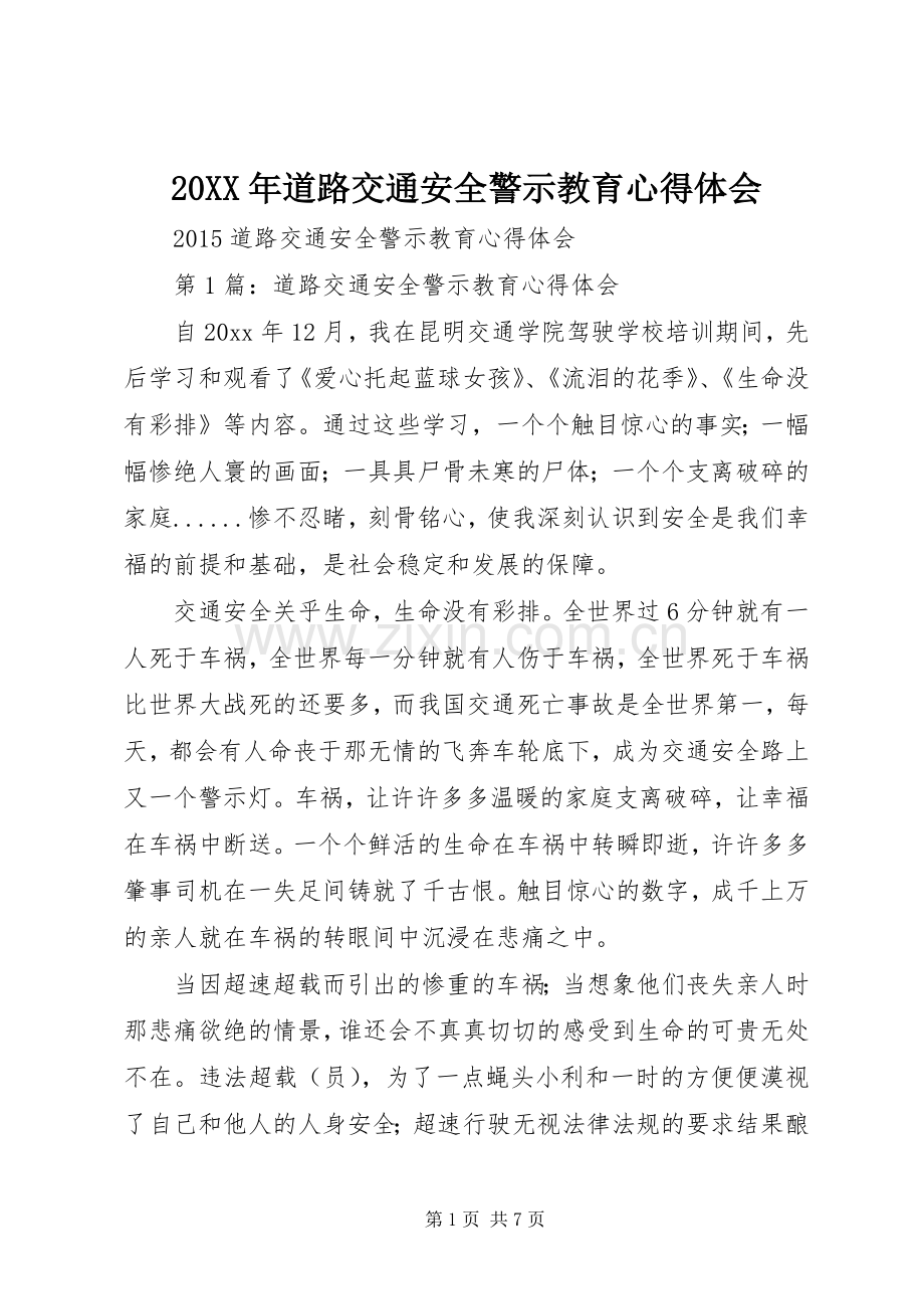 20XX年道路交通安全警示教育心得体会.docx_第1页