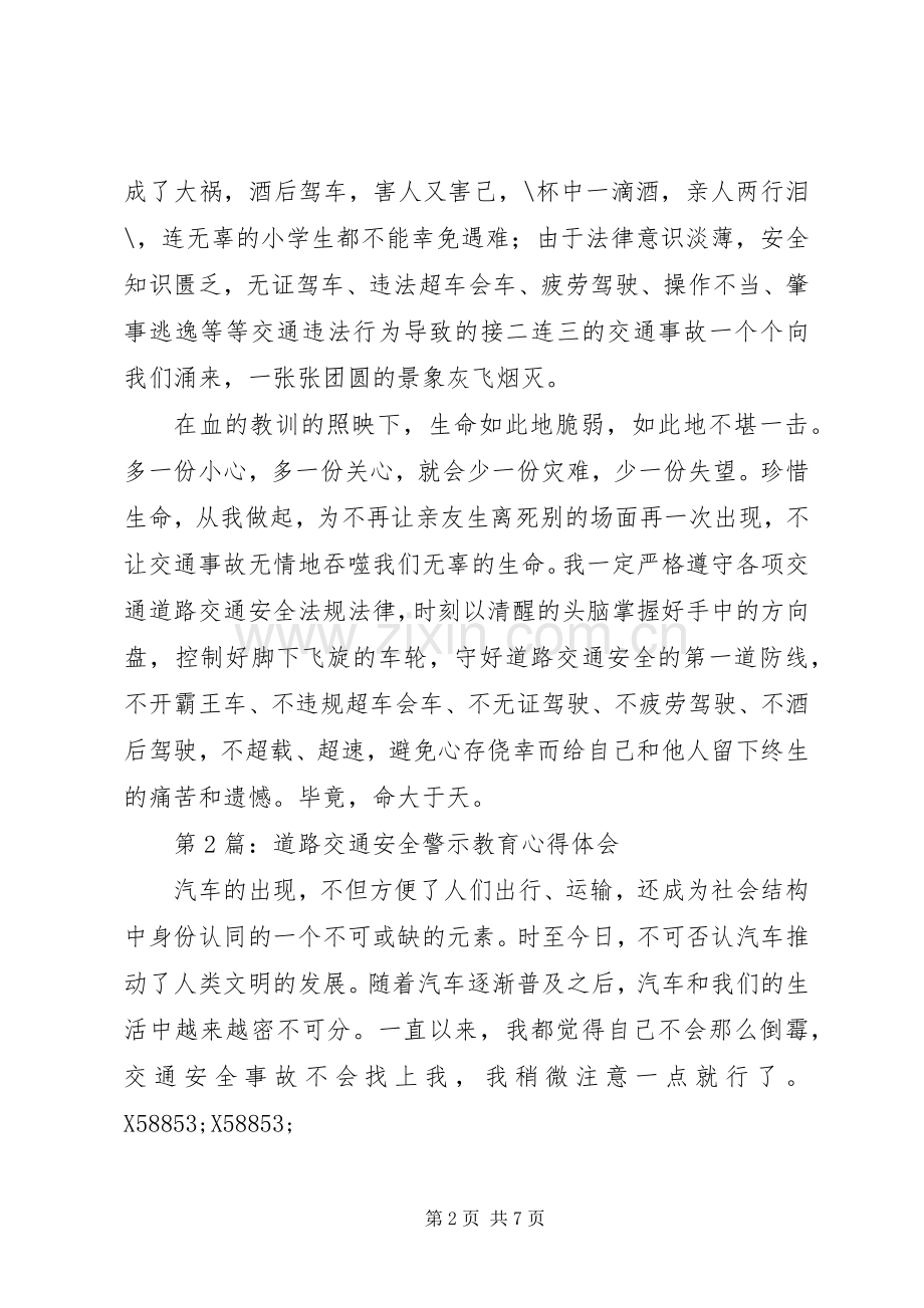 20XX年道路交通安全警示教育心得体会.docx_第2页