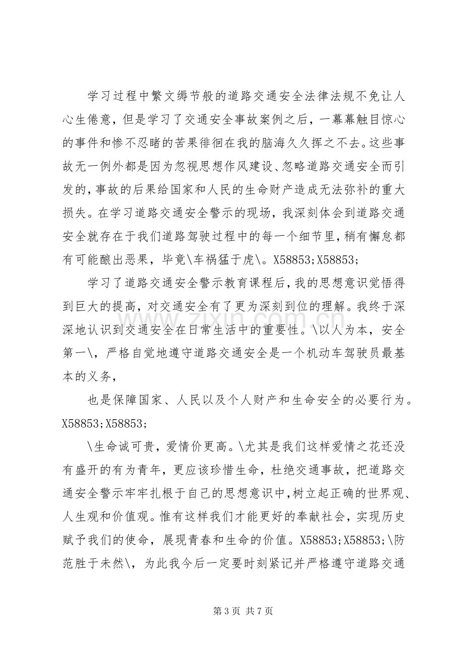 20XX年道路交通安全警示教育心得体会.docx_第3页