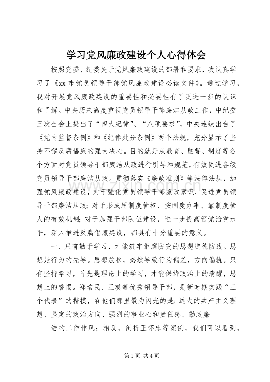 学习党风廉政建设个人心得体会.docx_第1页